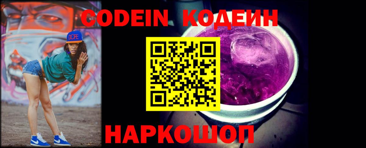 Кодеиновый сироп Lean напиток Lean (лин)  Кодеин Purple Drank  Качканар 